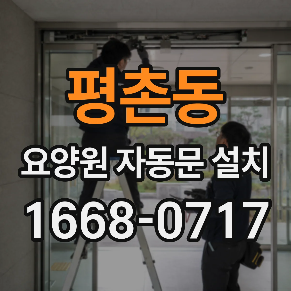 평촌동 요양원 자동문 설치