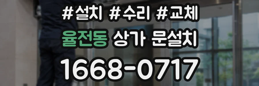 율전동 상가 문설치