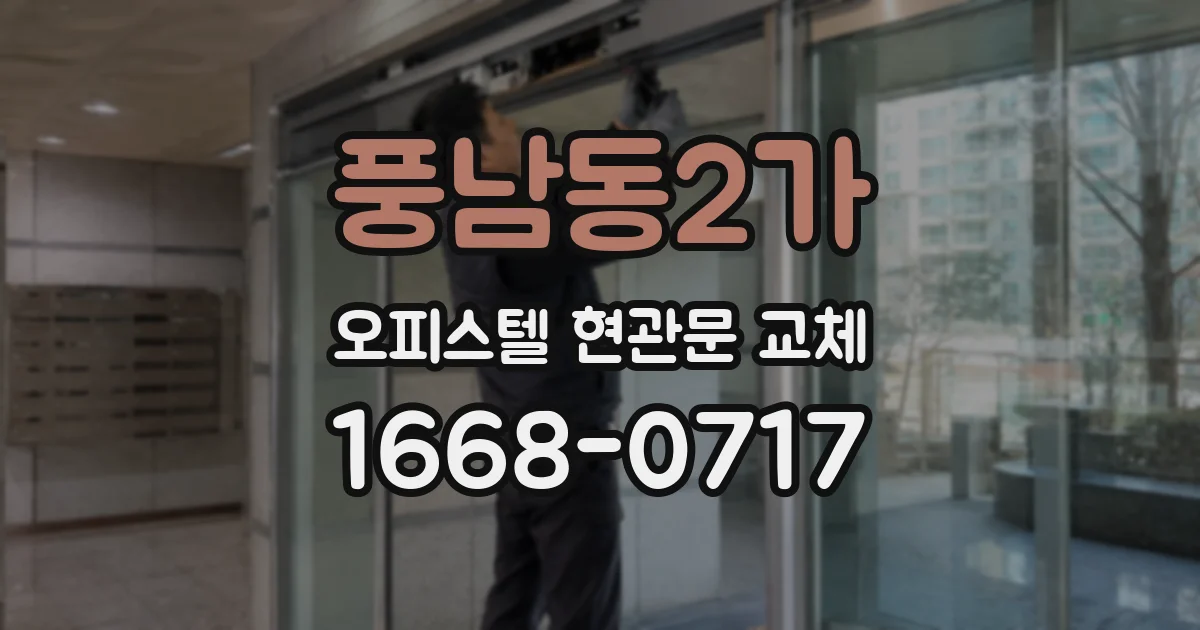 풍남동2가 오피스텔 현관문 교체