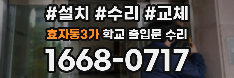 효자동3가 학교 출입문 수리