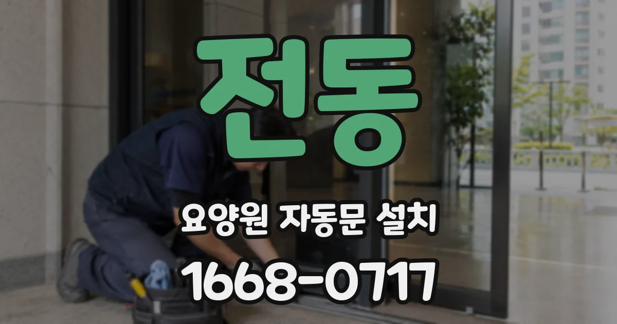 전동 요양원 자동문 설치
