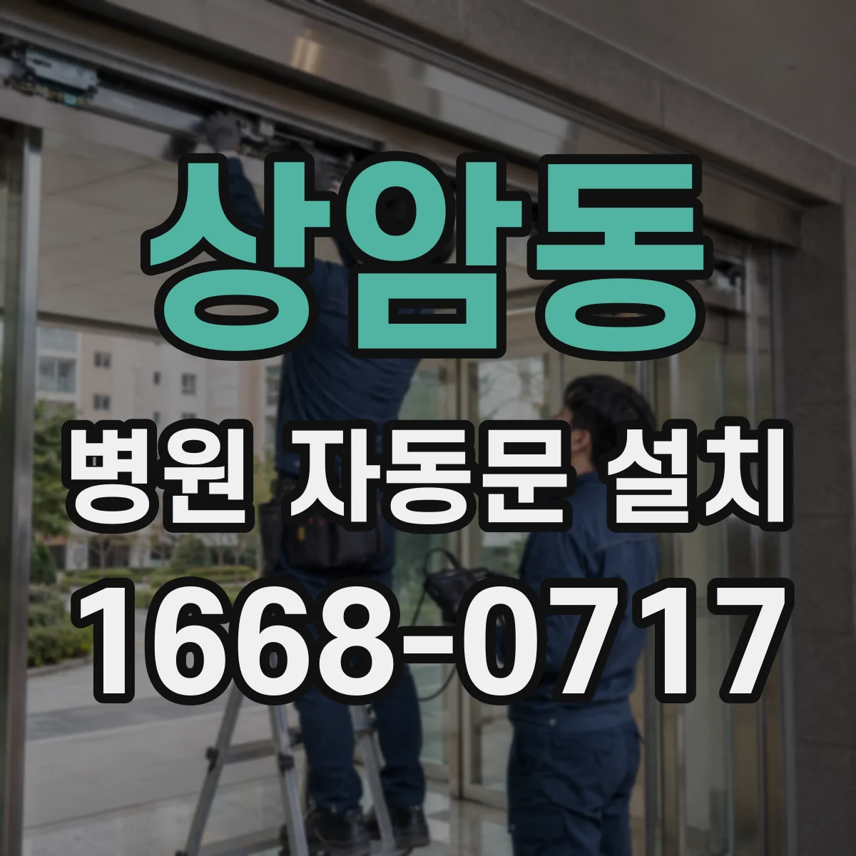 상암동 병원 자동문 설치