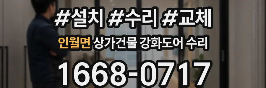인월면 상가건물 강화도어 수리