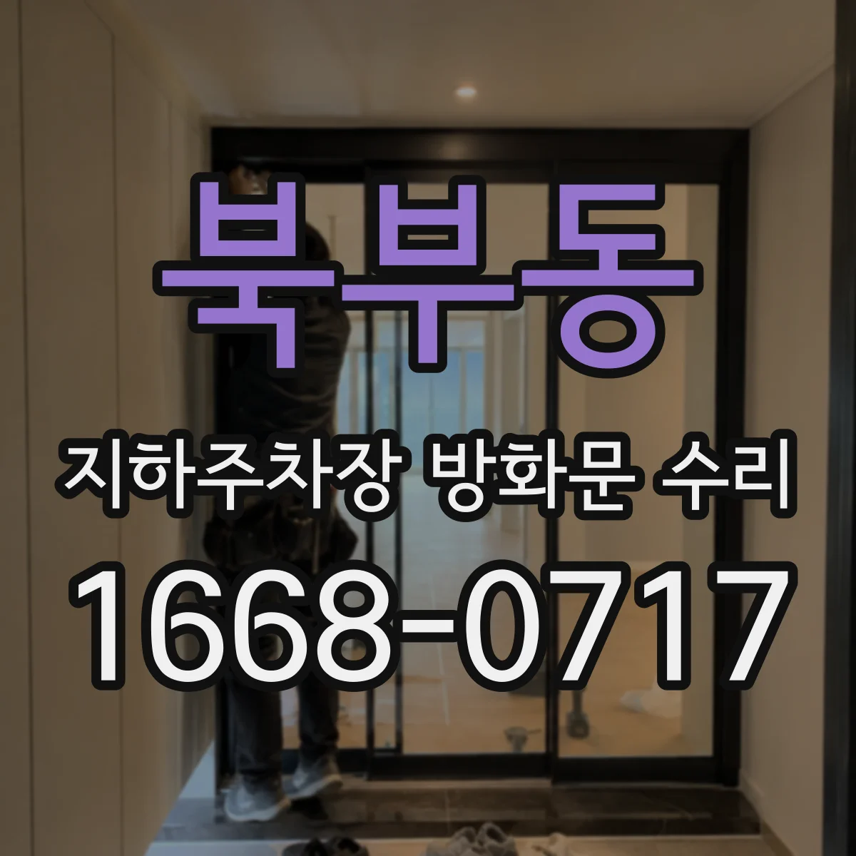 북부동 지하주차장 방화문 수리