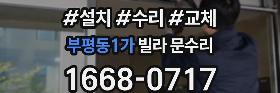 부평동1가 빌라 문수리