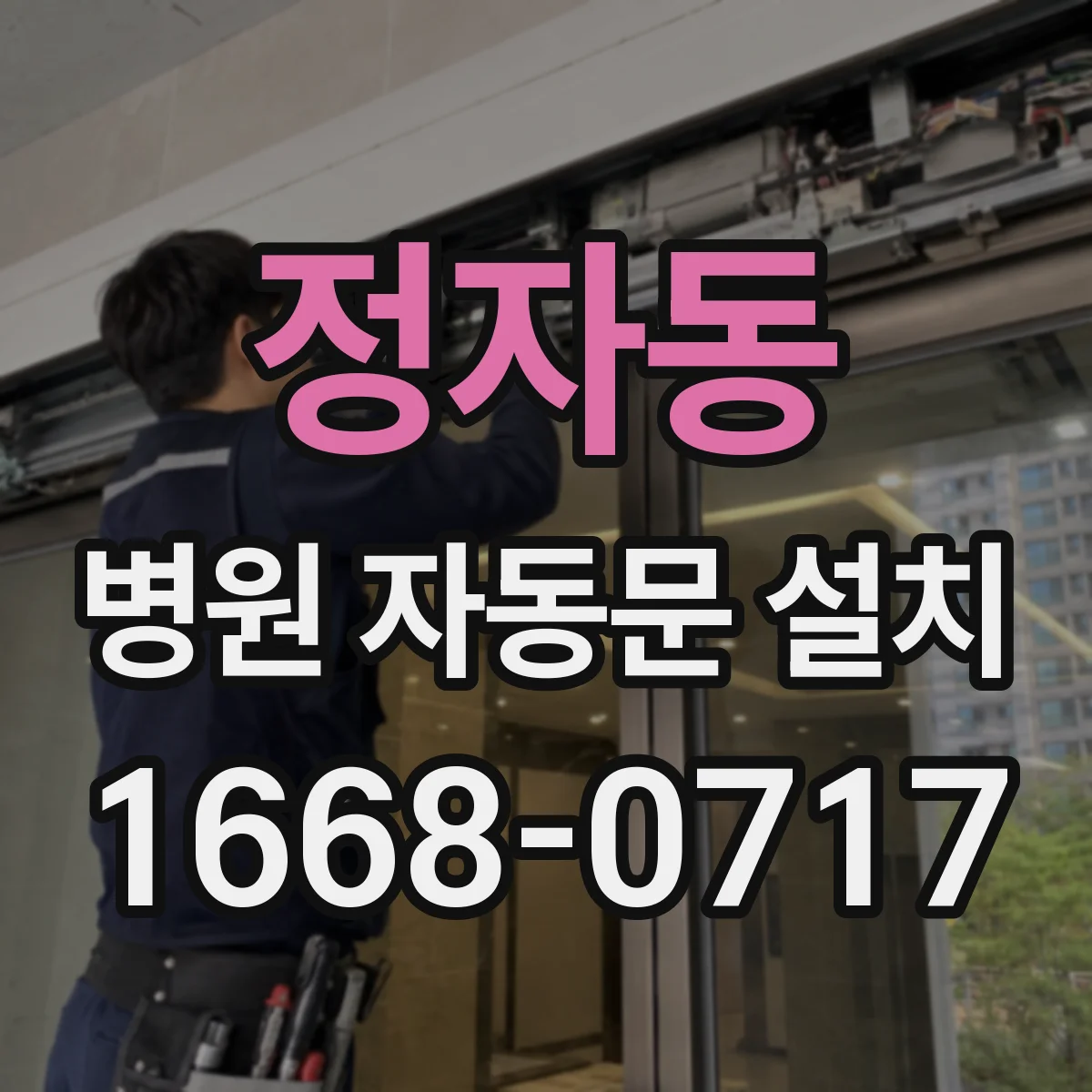 정자동 병원 자동문 설치