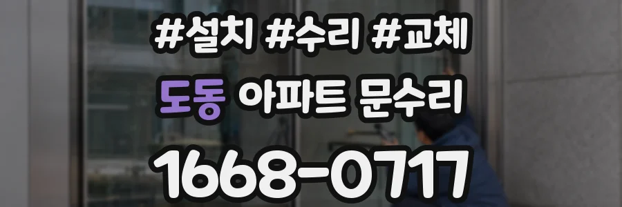 도동 아파트 문수리