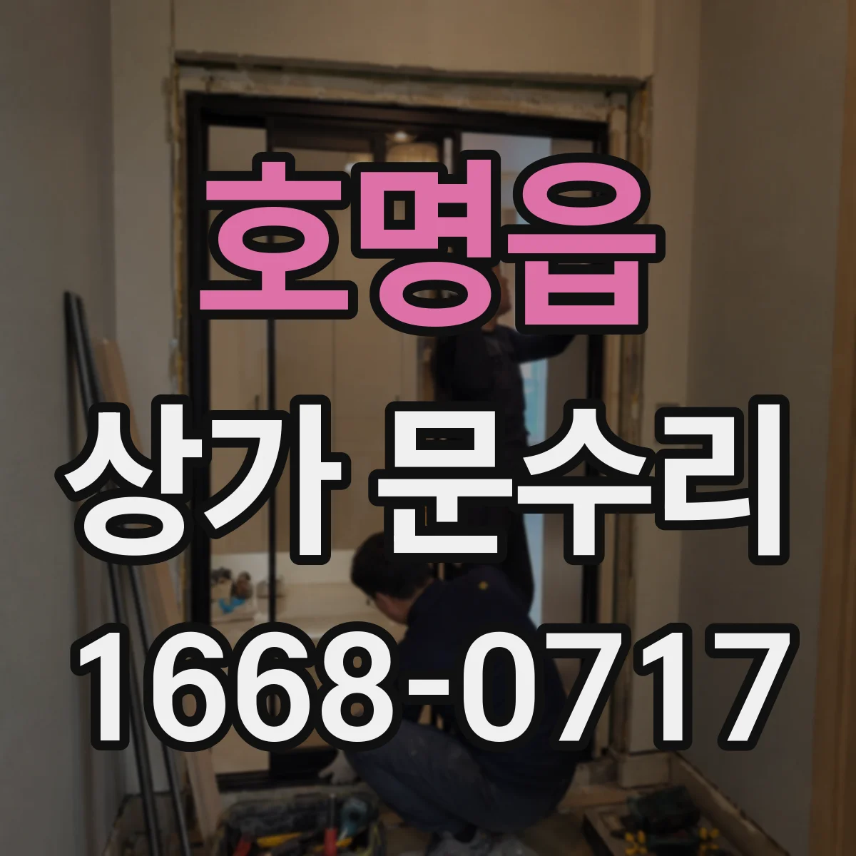 호명읍 상가 문수리