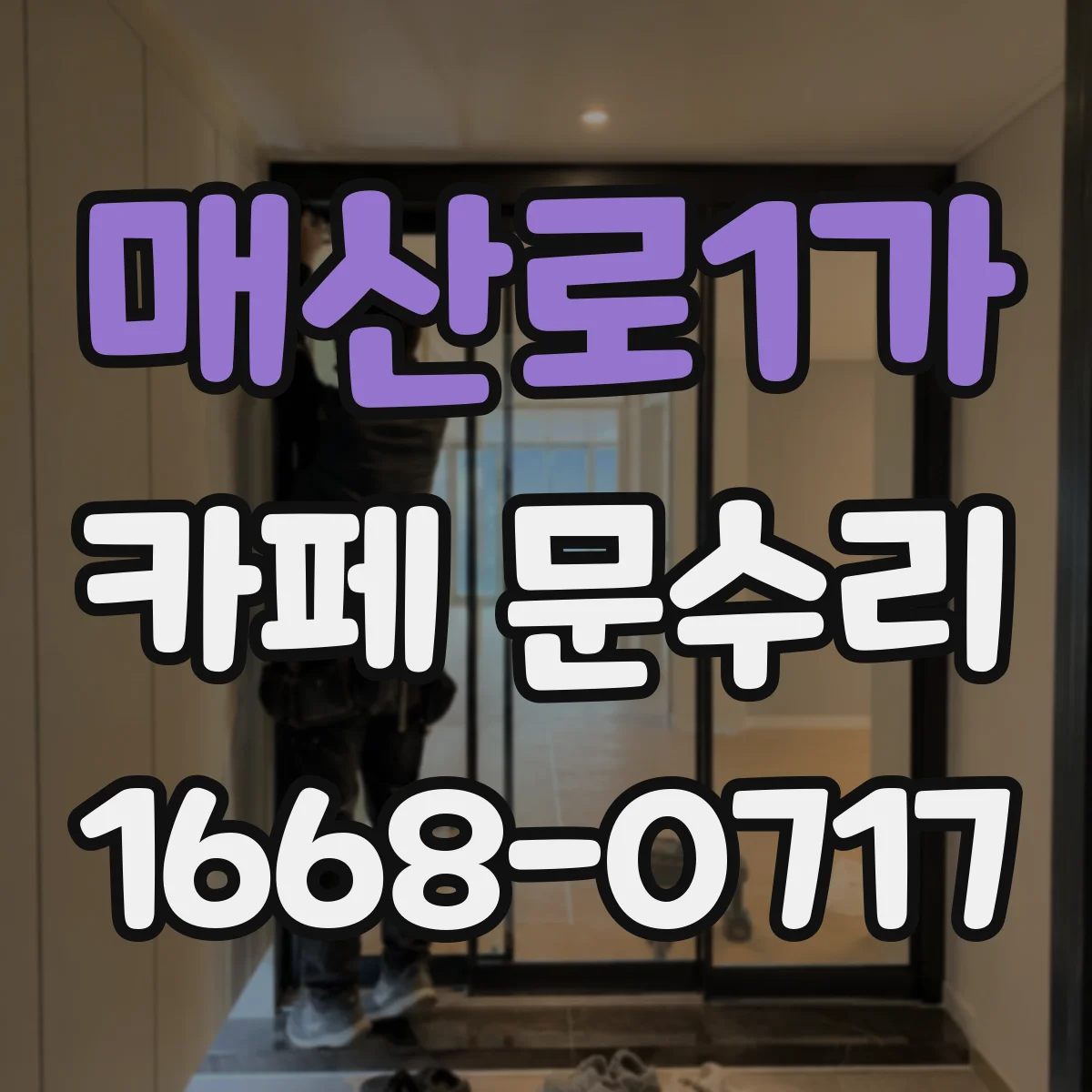 매산로1가 카페 문수리
