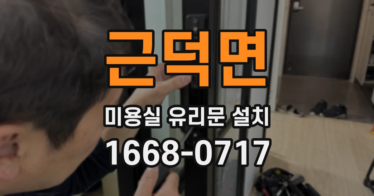 근덕면 미용실 유리문 설치