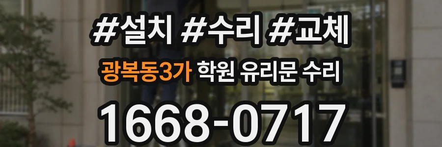 광복동3가 학원 유리문 수리