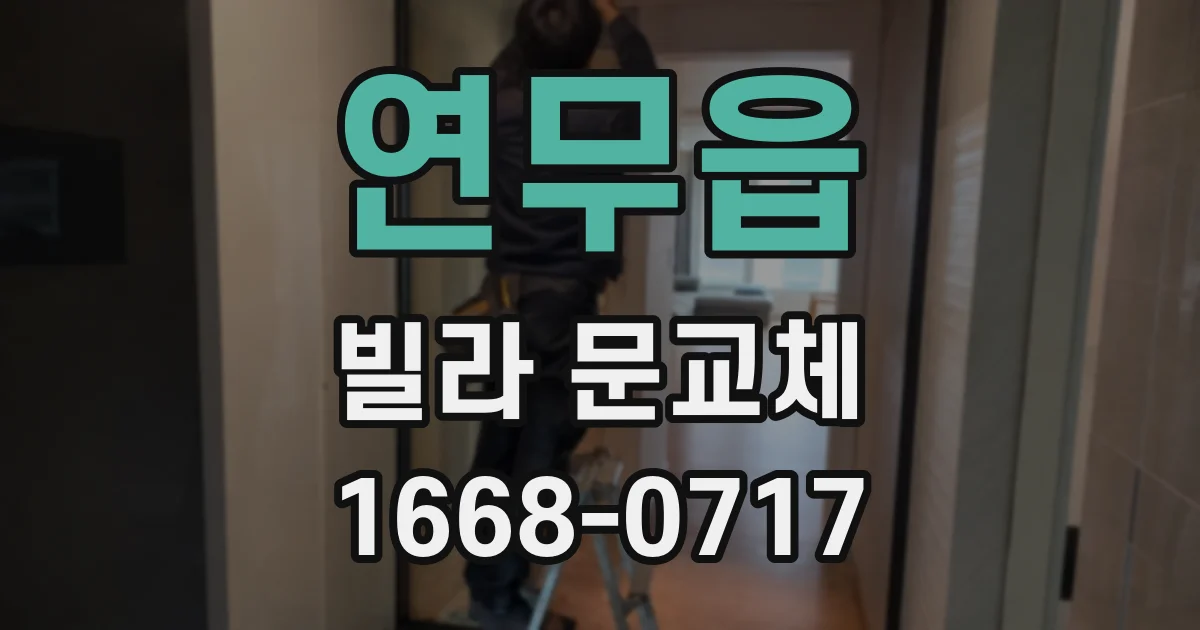 연무읍 빌라 문교체