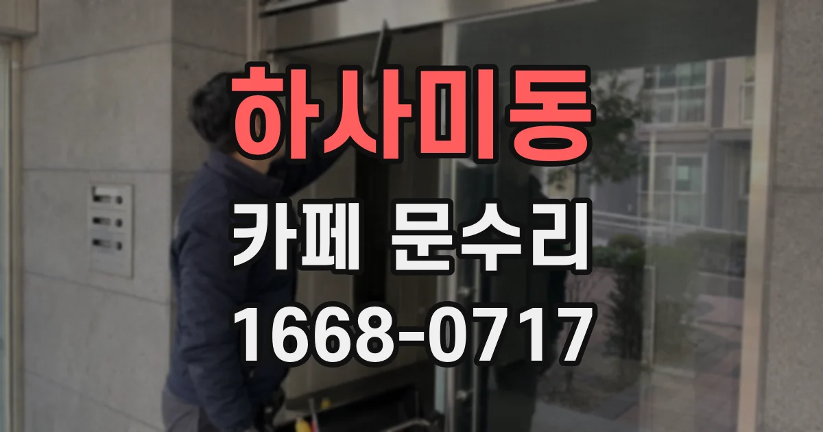 하사미동 카페 문수리