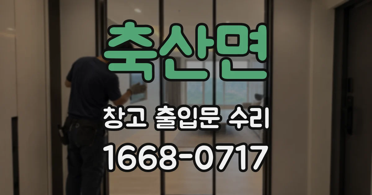 축산면 창고 출입문 수리