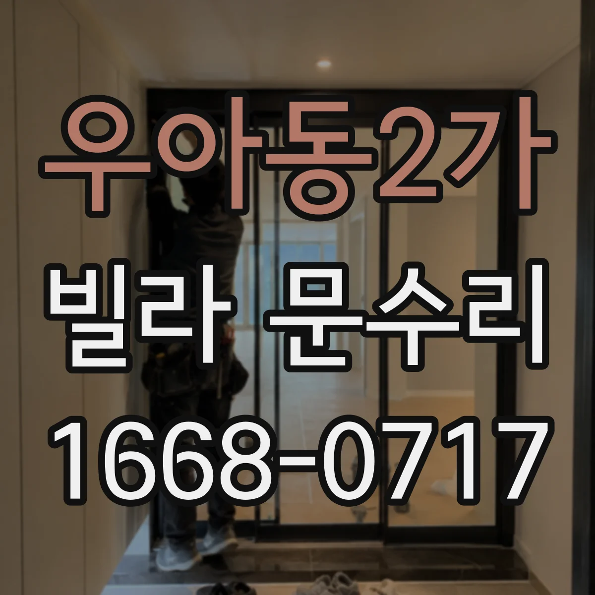우아동2가 빌라 문수리
