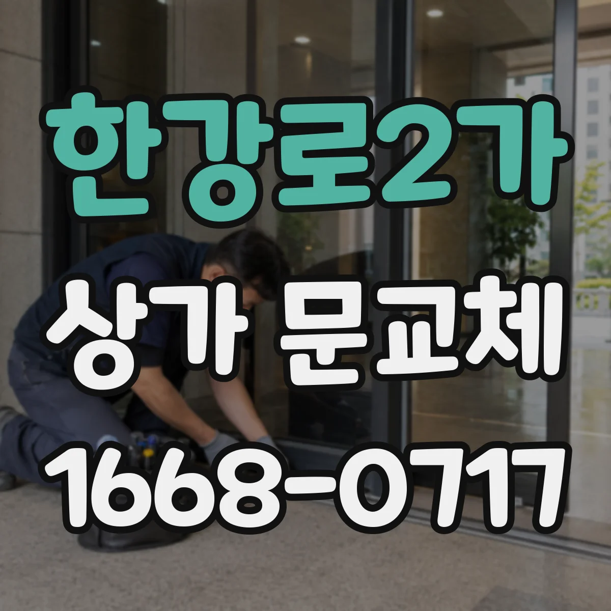 한강로2가 상가 문교체