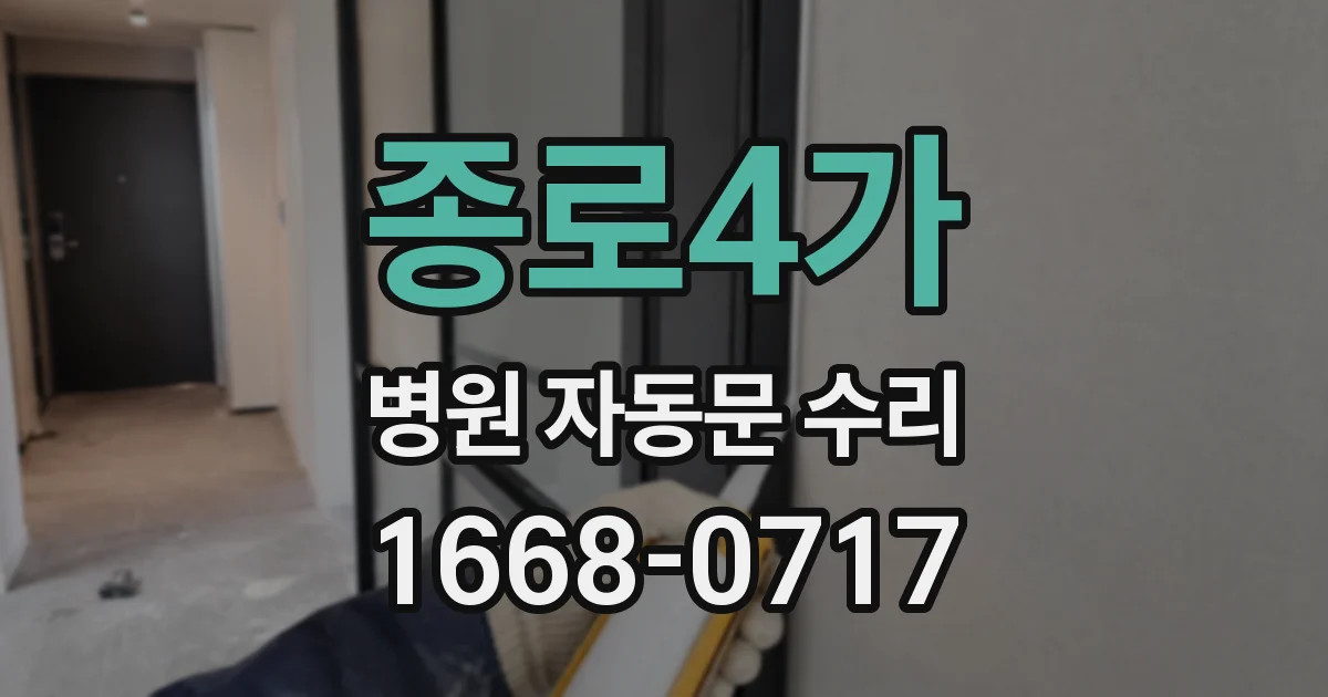 종로4가 병원 자동문 수리
