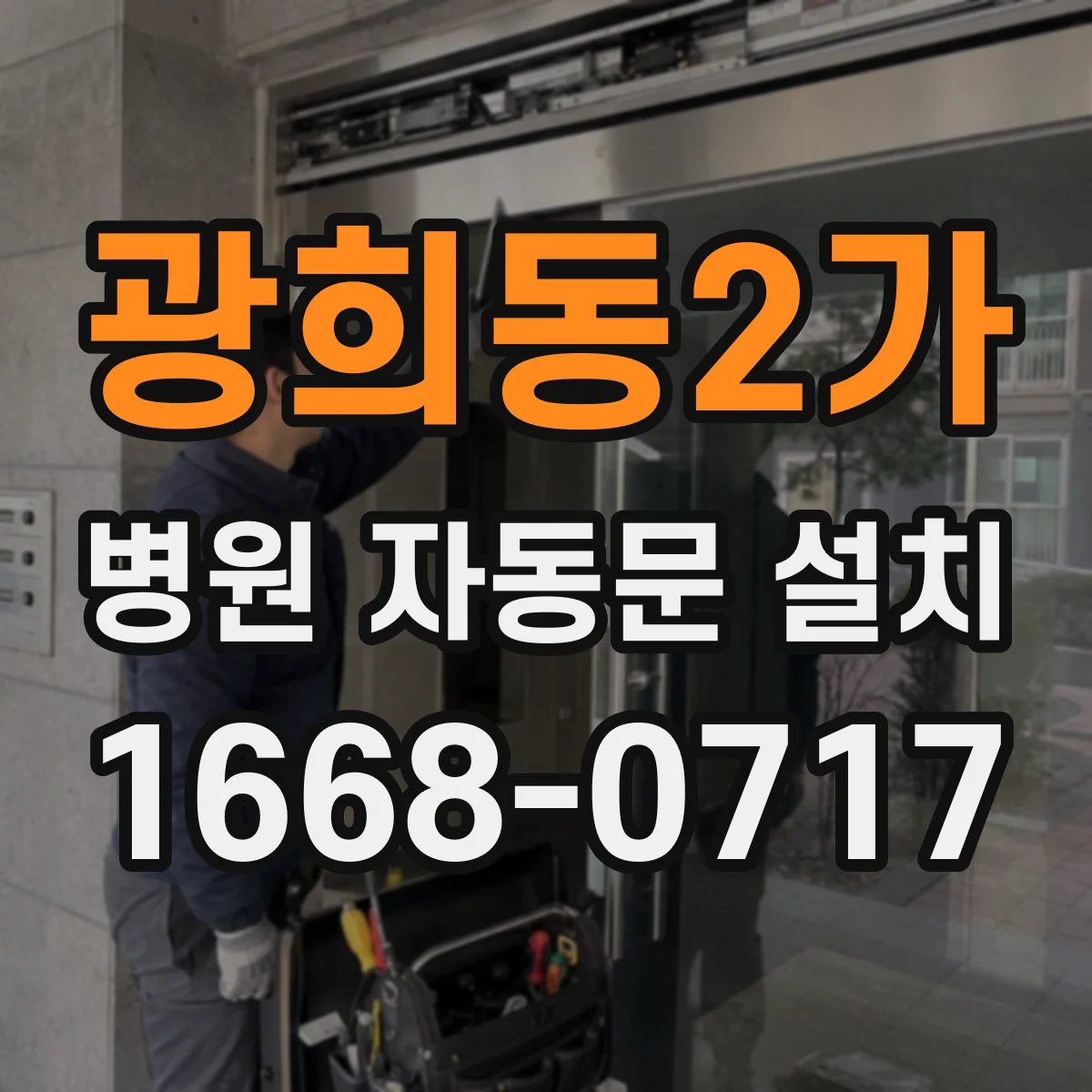 광희동2가 병원 자동문 설치