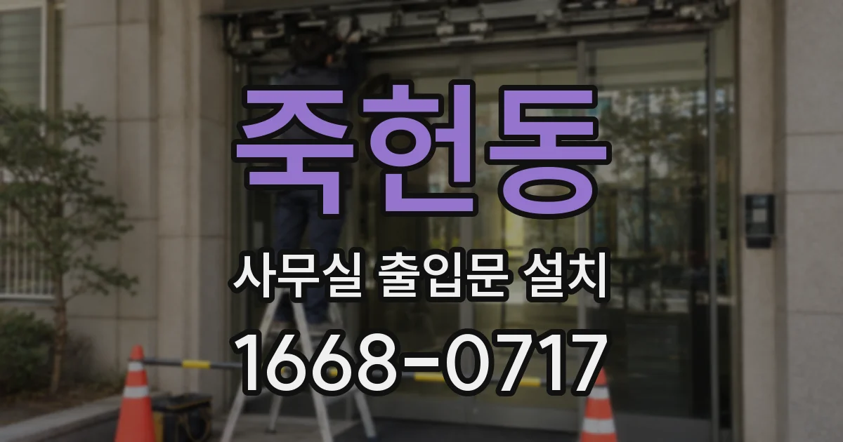 죽헌동 사무실 출입문 설치