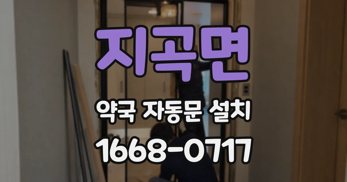 지곡면 약국 자동문 설치