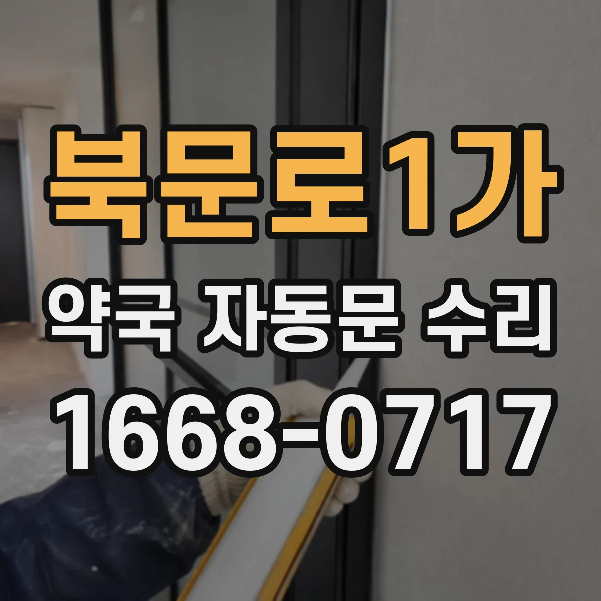 북문로1가 약국 자동문 수리