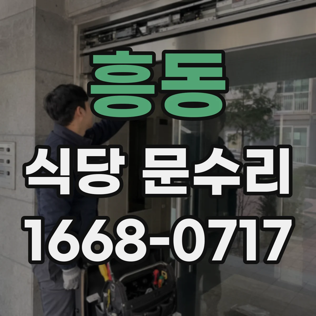 흥동 식당 문수리