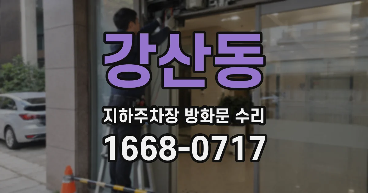 강산동 지하주차장 방화문 수리