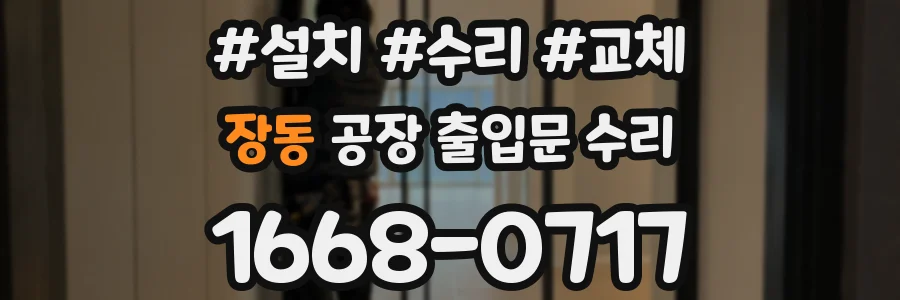 장동 공장 출입문 수리
