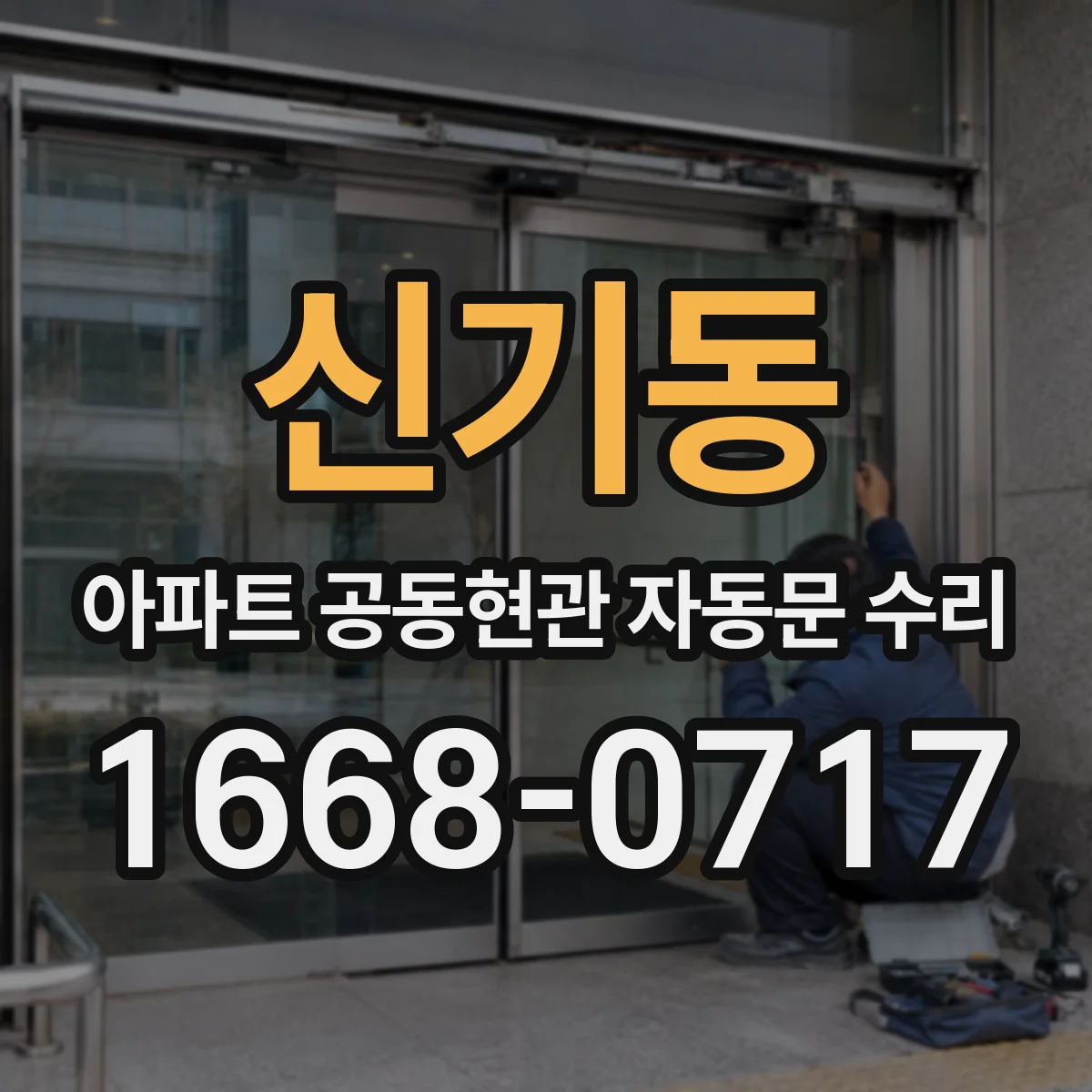 신기동 아파트 공동현관 자동문 수리