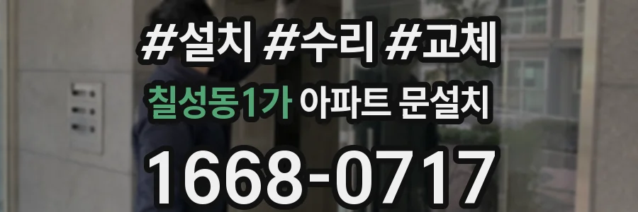 칠성동1가 아파트 문설치
