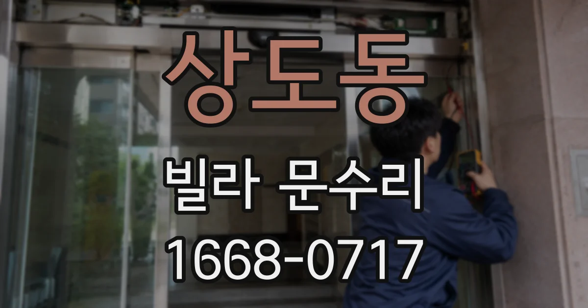 상도동 빌라 문수리