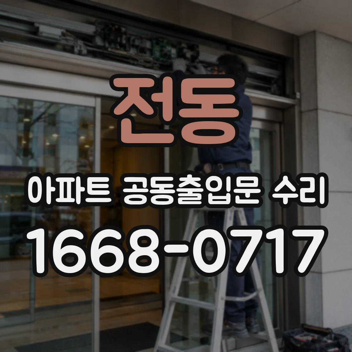전동 아파트 공동출입문 수리