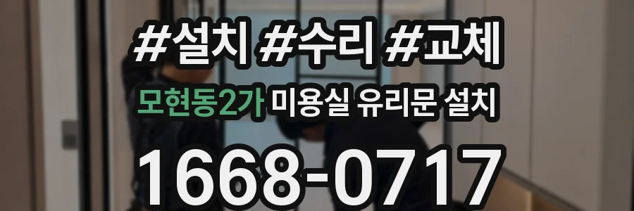 모현동2가 미용실 유리문 설치