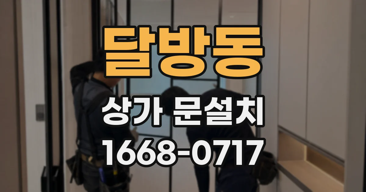 달방동 상가 문설치
