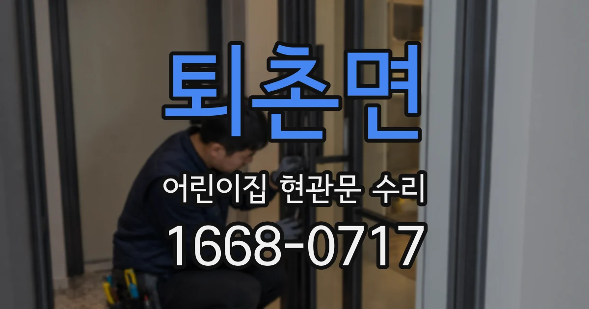 퇴촌면 어린이집 현관문 수리