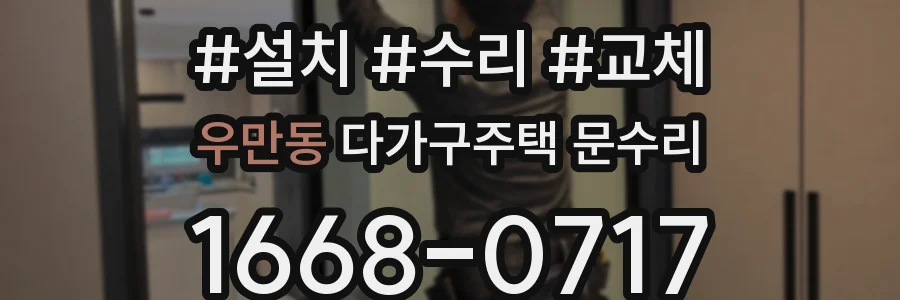 우만동 다가구주택 문수리