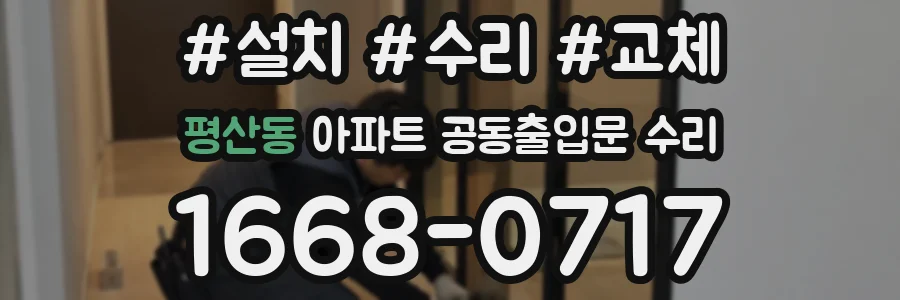 평산동 아파트 공동출입문 수리