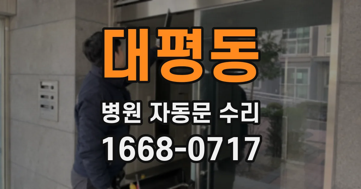 대평동 병원 자동문 수리