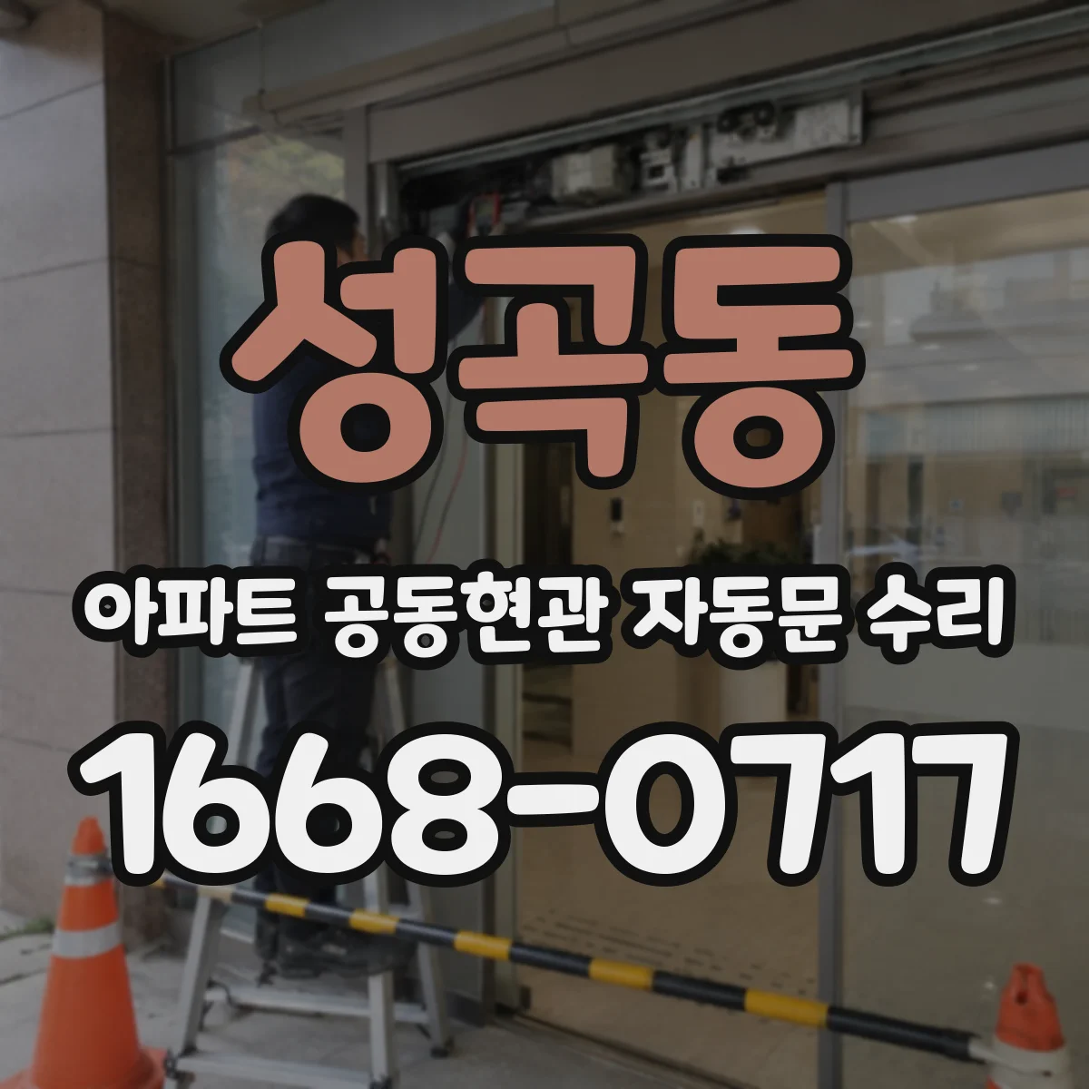 성곡동 아파트 공동현관 자동문 수리