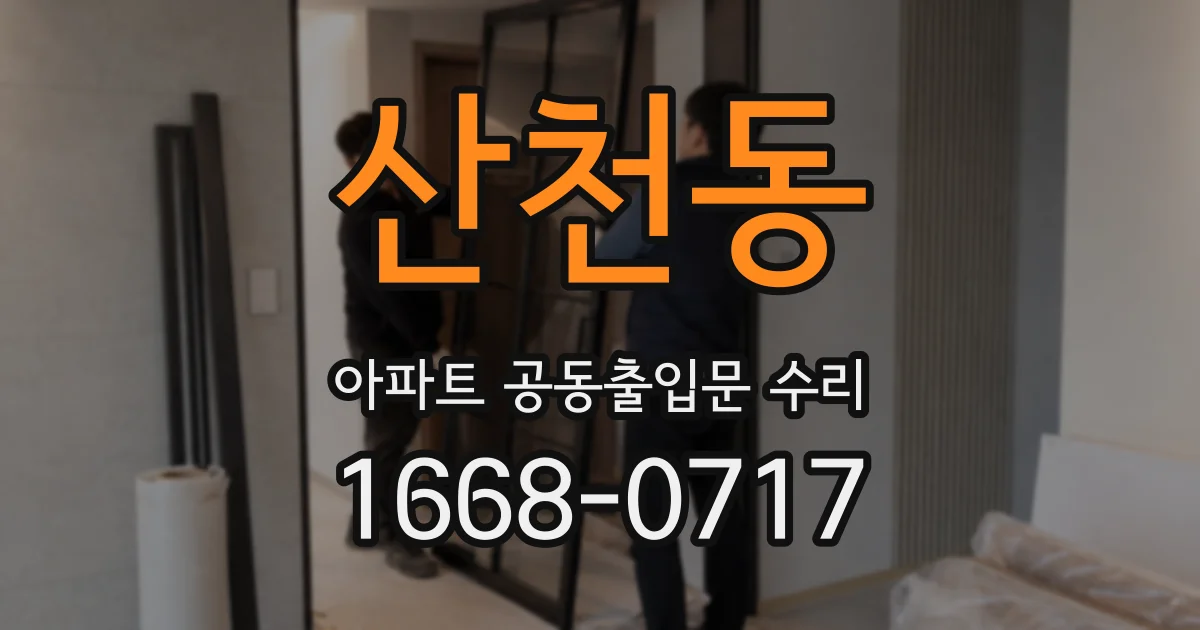 산천동 아파트 공동출입문 수리