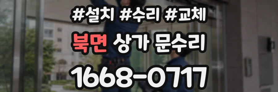 북면 상가 문수리