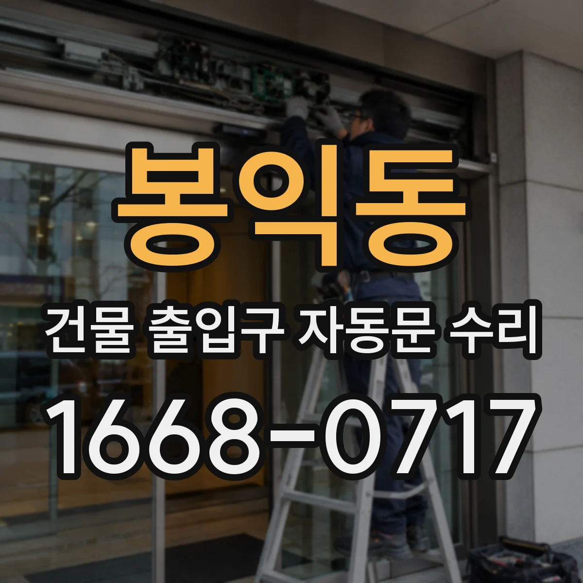 봉익동 건물 출입구 자동문 수리 현장 실측으로 부품 규격까지 맞추는 과정
