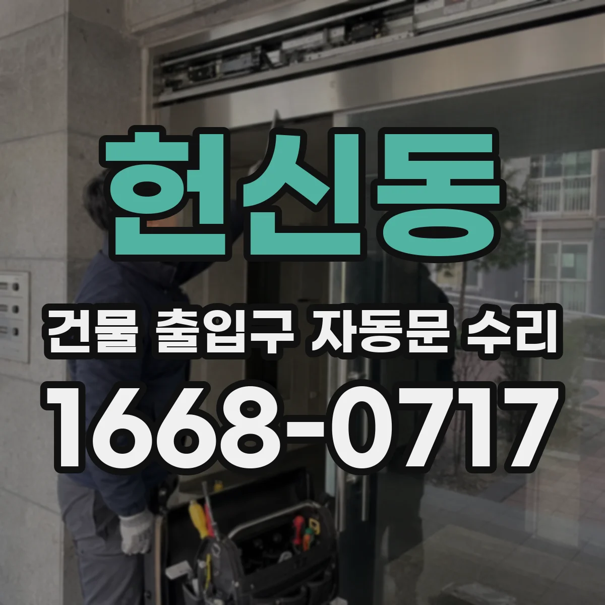 헌신동 건물 출입구 자동문 수리