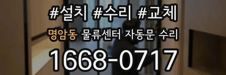 명암동 물류센터 자동문 수리