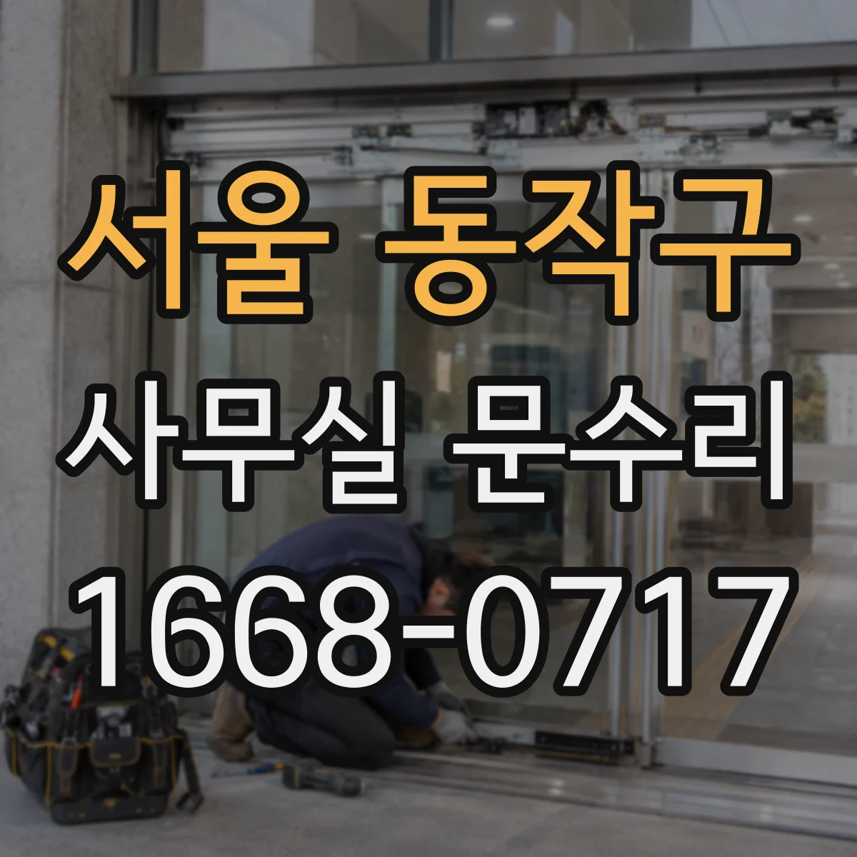 서울 동작구 사무실 문수리 강한 개폐·충돌로 생기는 유리문 깨짐 원인