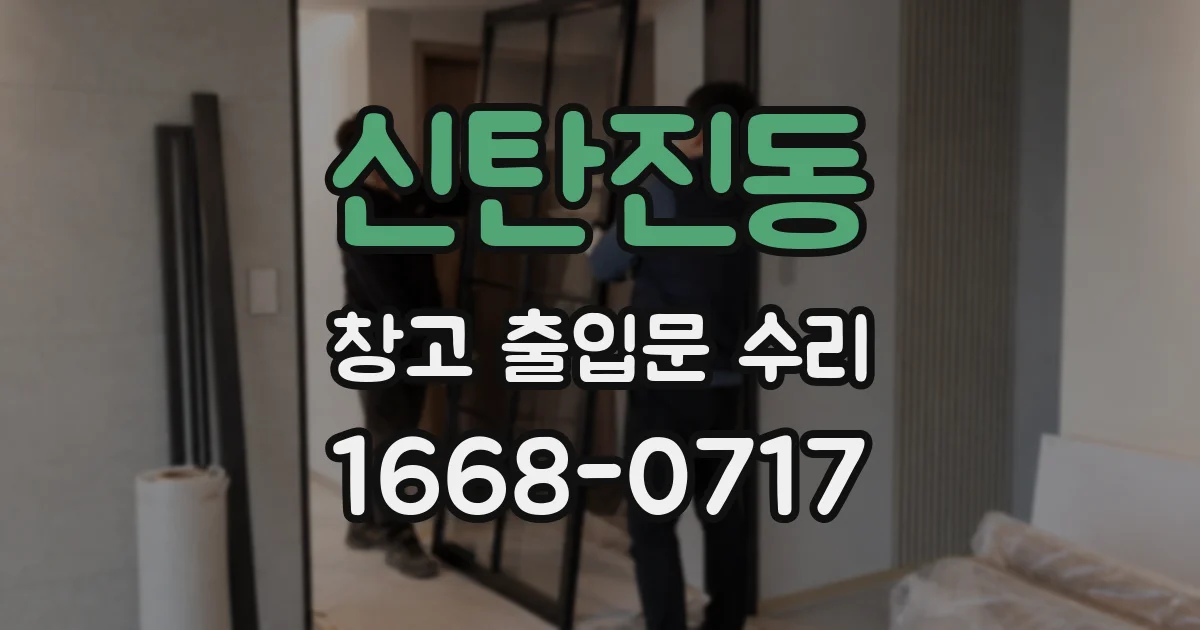 신탄진동 창고 출입문 수리