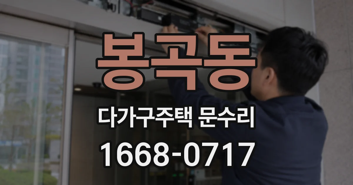 봉곡동 다가구주택 문수리