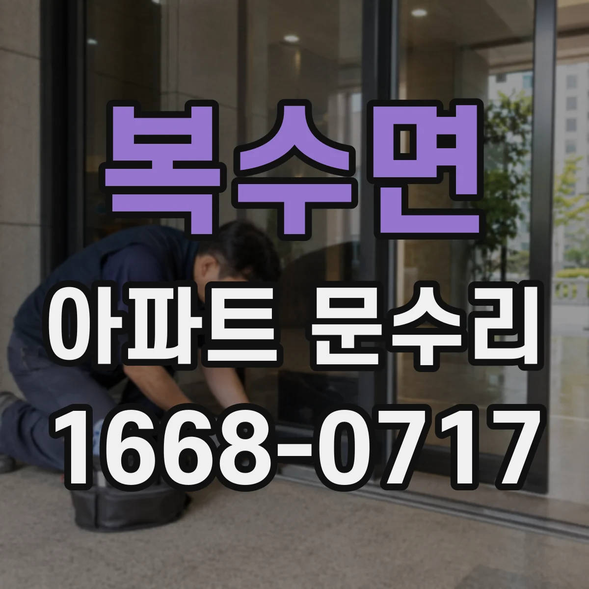 복수면 아파트 문수리
