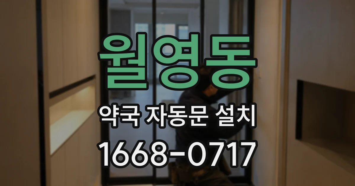 월영동 약국 자동문 설치