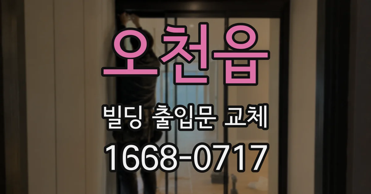 오천읍 빌딩 출입문 교체